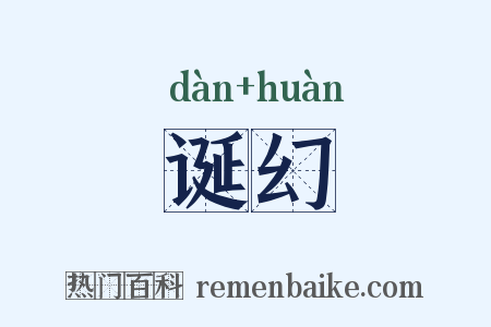 诞幻是什么意思的图片